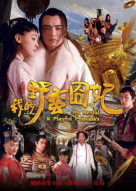 《我的野蛮囧妃》海报