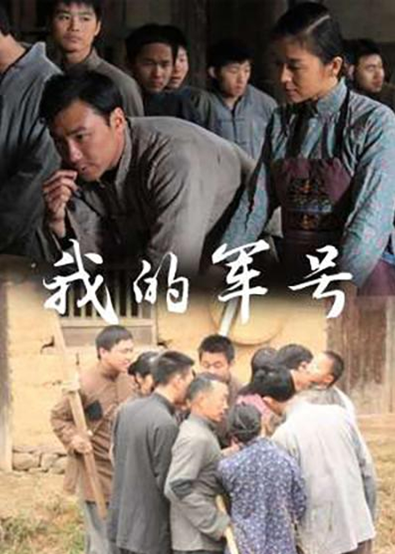 《我的军号》海报