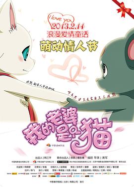 《我的老婆是只猫》海报