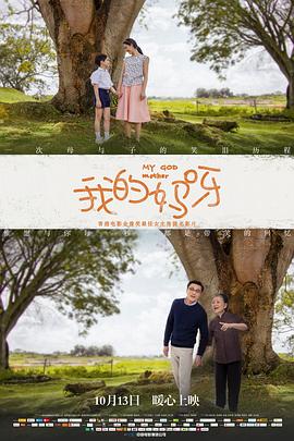 《我的妈呀（国语版）》海报