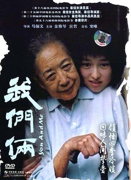 《我们俩》海报