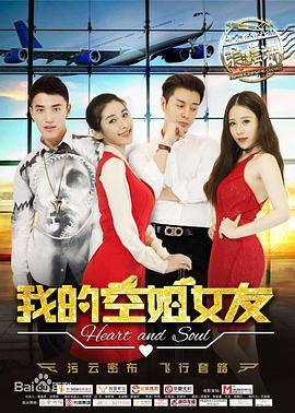 《我的空姐女友》海报