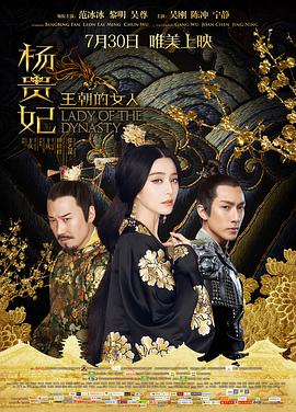《王朝的女人·杨贵妃》海报