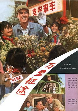 《万里征途》海报