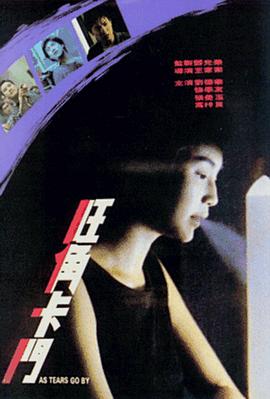 《旺角卡门（国语版）》海报