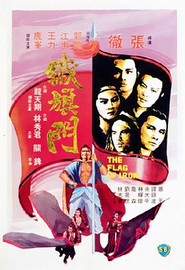 《铁旗门》海报