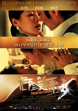 《危险关系2012》海报