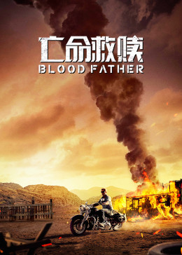 《亡命救赎》海报
