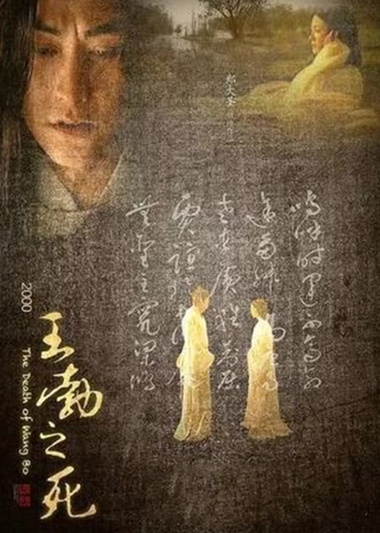 《王勃之死》海报