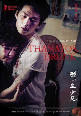 《醉·生梦死》海报