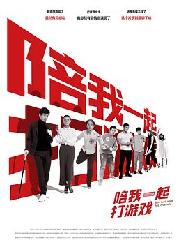 《陪我一起打游戏》海报