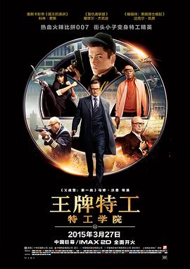 《王牌特工：特工学院》海报