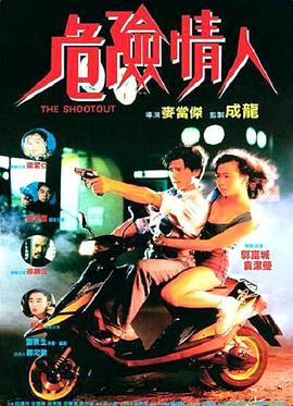 《危险情人》海报