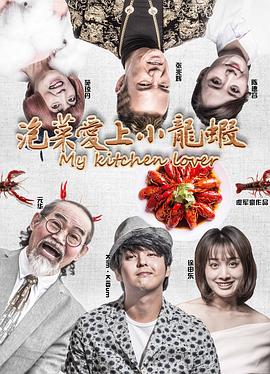 《泡菜爱上小龙虾》海报