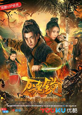 《万魂镜之诛魔记》海报