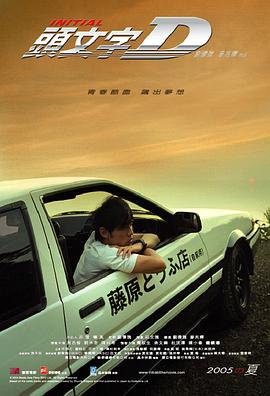 《头文字D（国语版）》海报
