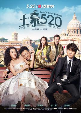 《土豪520》海报