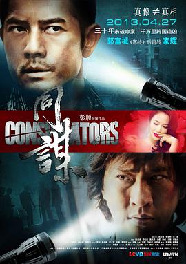 《同谋 同謀》海报