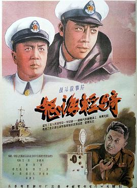 《怒海轻骑》海报