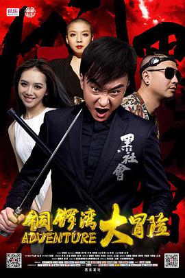 《铜锣湾大冒险》海报