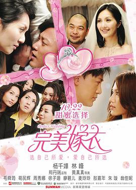 《完美嫁衣 抱抱俏佳人》海报