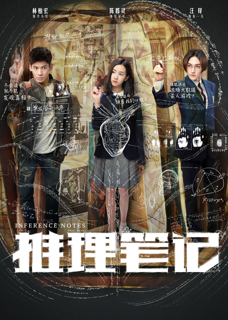 《推理笔记》海报