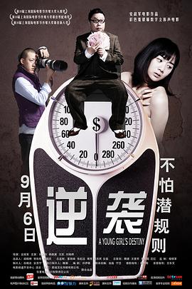 《逆袭》海报