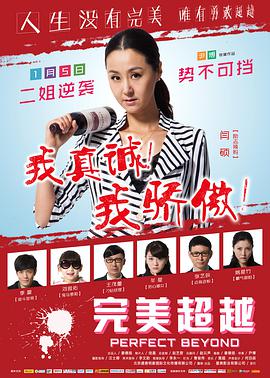 《完美超越》海报