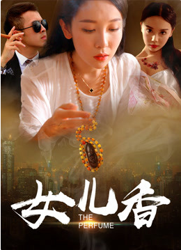 《女儿香》海报