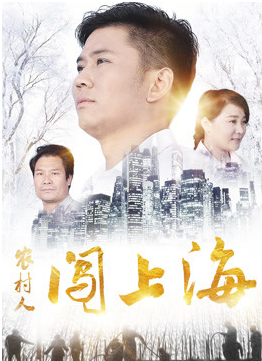 《农村人闯上海》海报