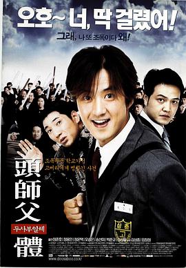 《头师父一体》海报