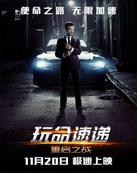 《玩命速递：重启之战》海报