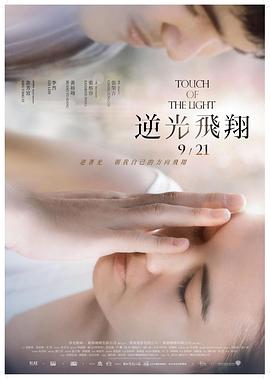 《逆光飞翔》海报