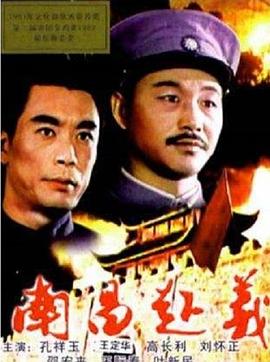 《南昌起义》海报