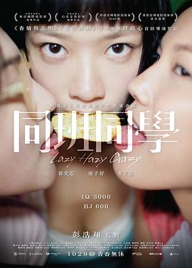 《同班同学》海报