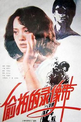 《偷拍的录像带》海报