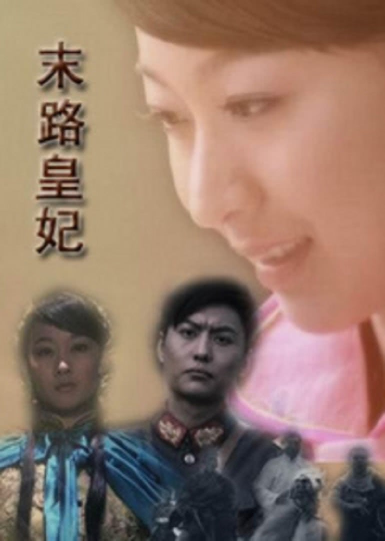 《末路皇妃》海报