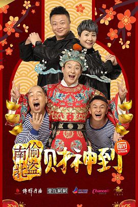 《南偷北盗财神到》海报