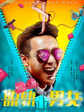《脱轨男女》海报
