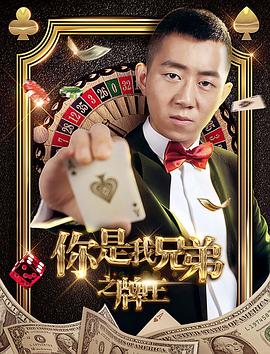 《你是我兄弟之牌王》海报