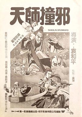 《天师撞邪》海报