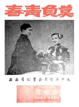 《莫负青春》海报
