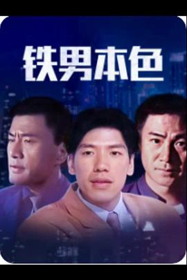 《铁男本色》海报