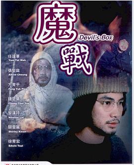 《魔战 鬼战》海报