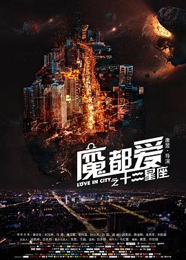 《魔都爱之十二星座》海报