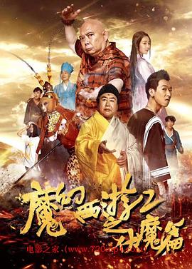 《魔幻西游2之伏魔篇》海报