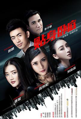 《贴身卧底》海报