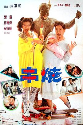 《偷情小丈夫(普通话版)》海报
