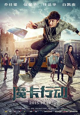 《魔卡行动》海报