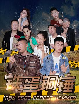 《铁蛋铜锤》海报